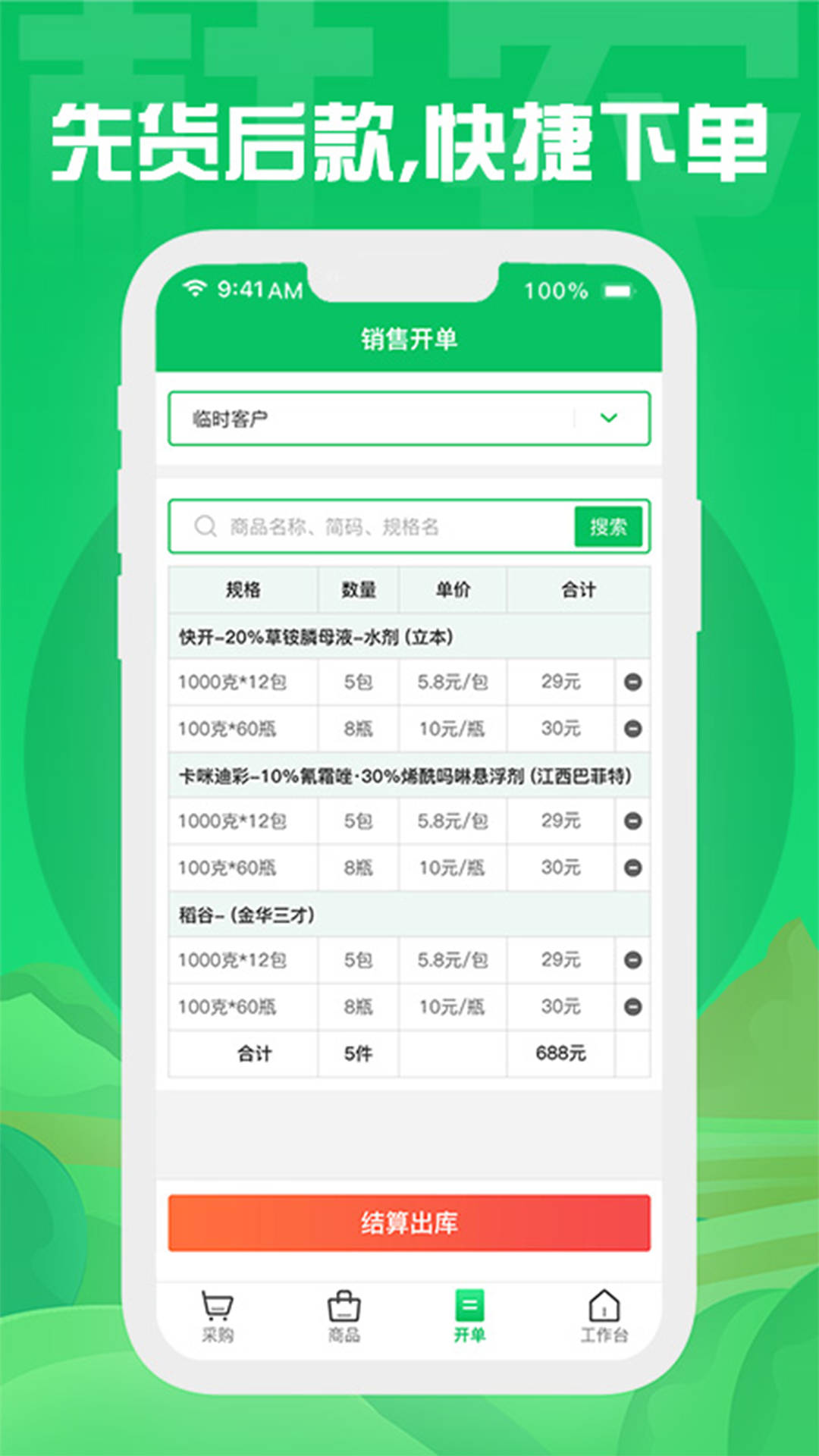 杜农供应链零售商app展示图3