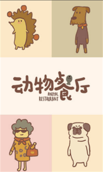 动物餐厅展示图2