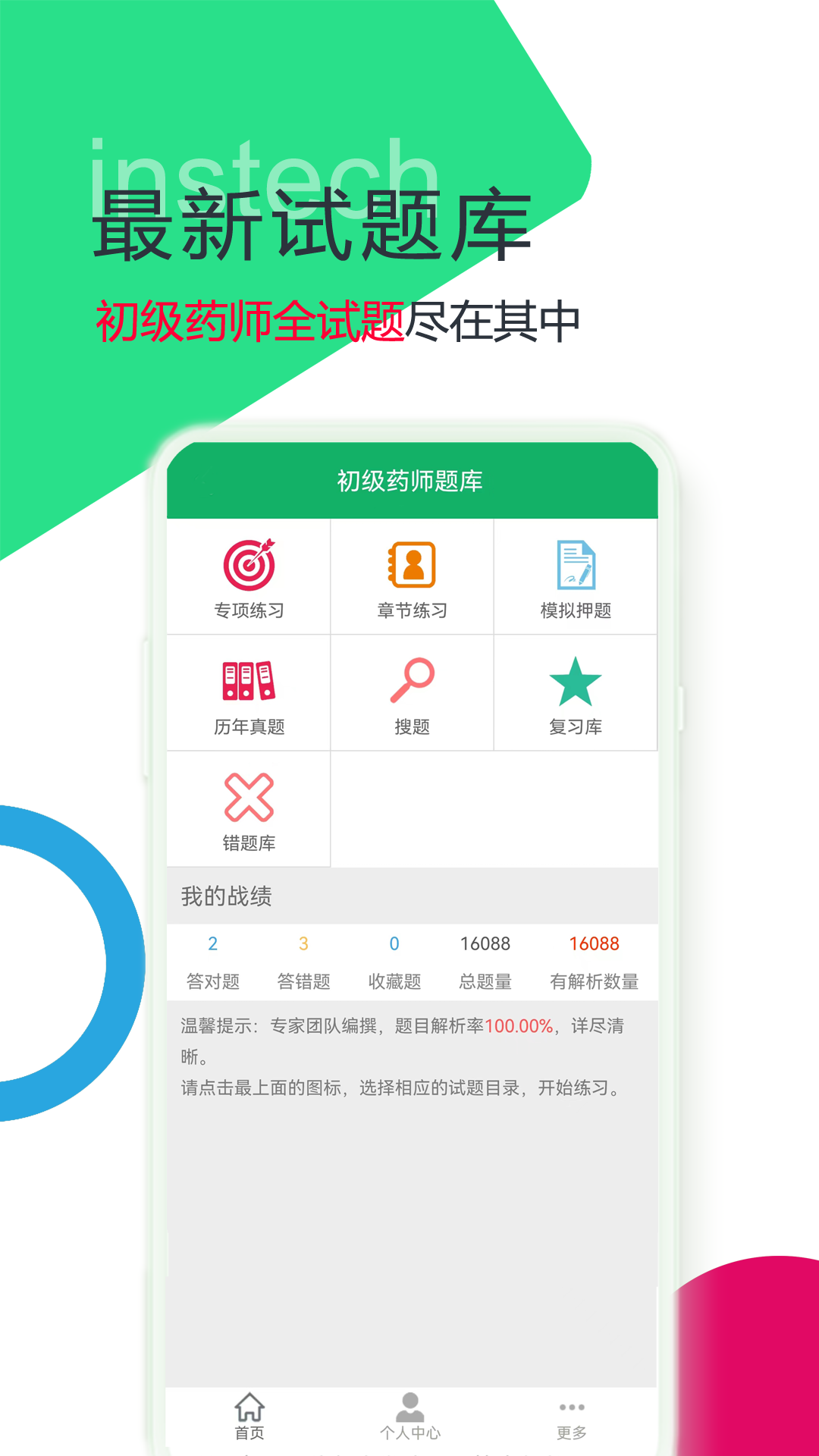 初级药师题库app展示图1