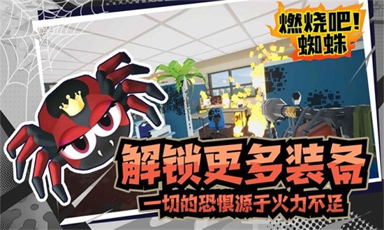 燃烧吧蜘蛛手机版MOD版展示图1