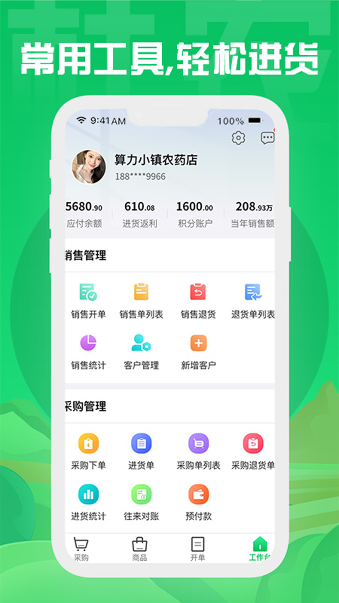杜农供应链零售商app展示图4