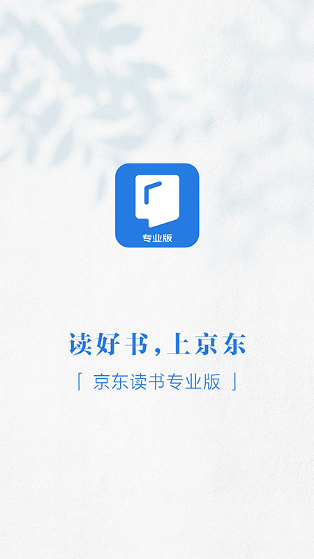 京东读书专业版展示图1