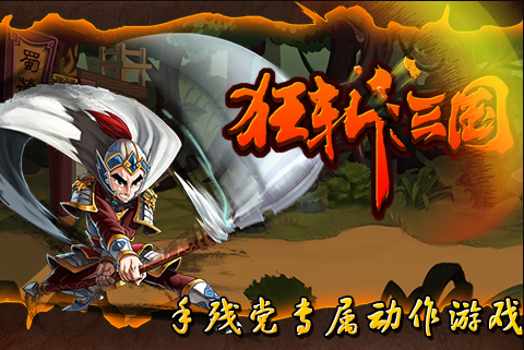 狂斩三国展示图2
