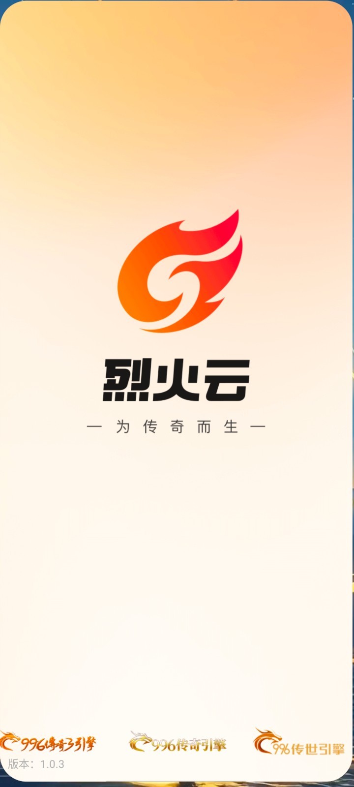 烈火云手机展示图1