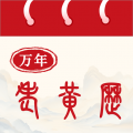 万年老黄历app  v1.0.6
