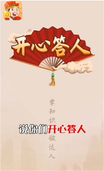 开心答人展示图1