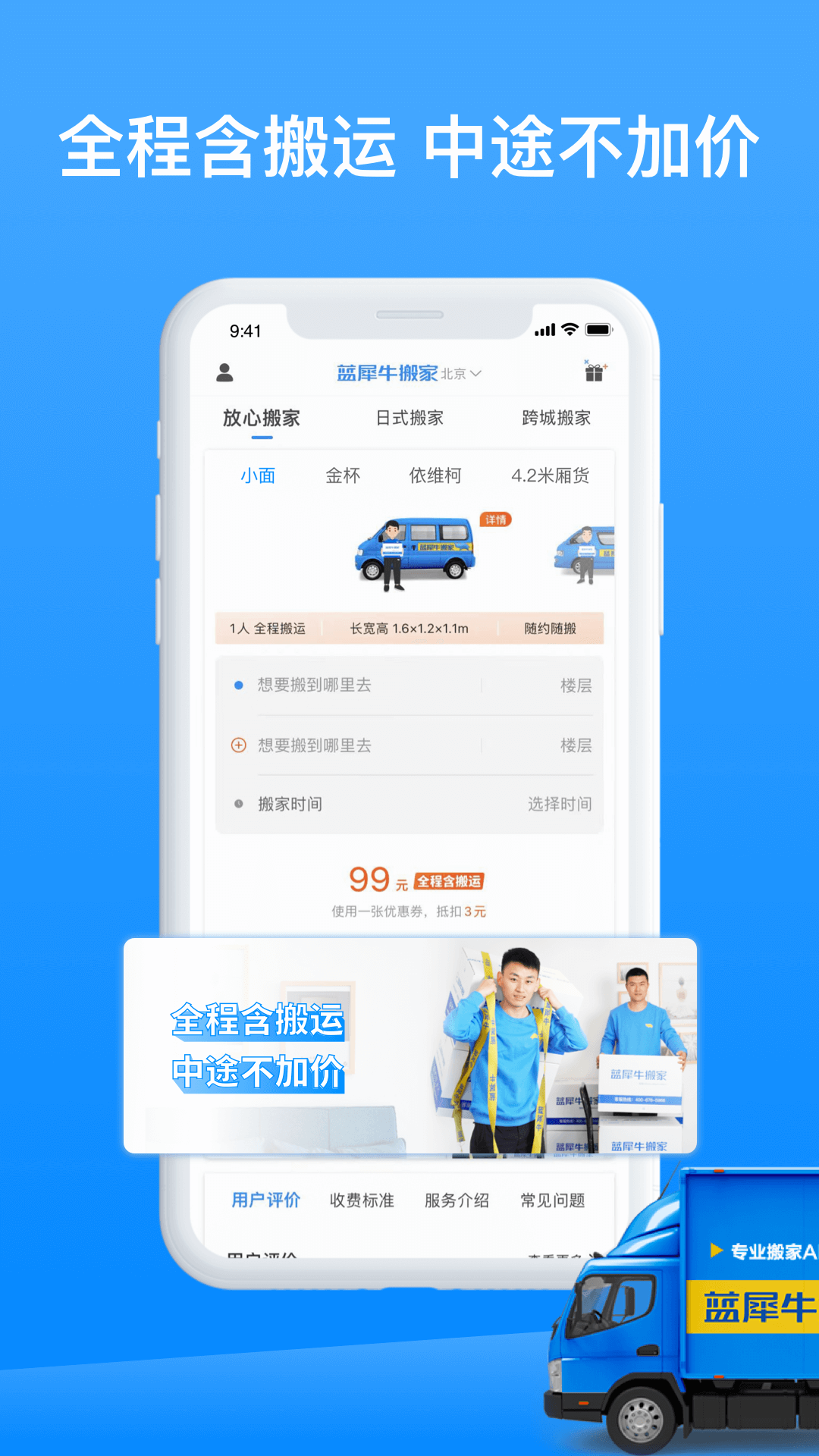 蓝犀牛搬家app展示图1