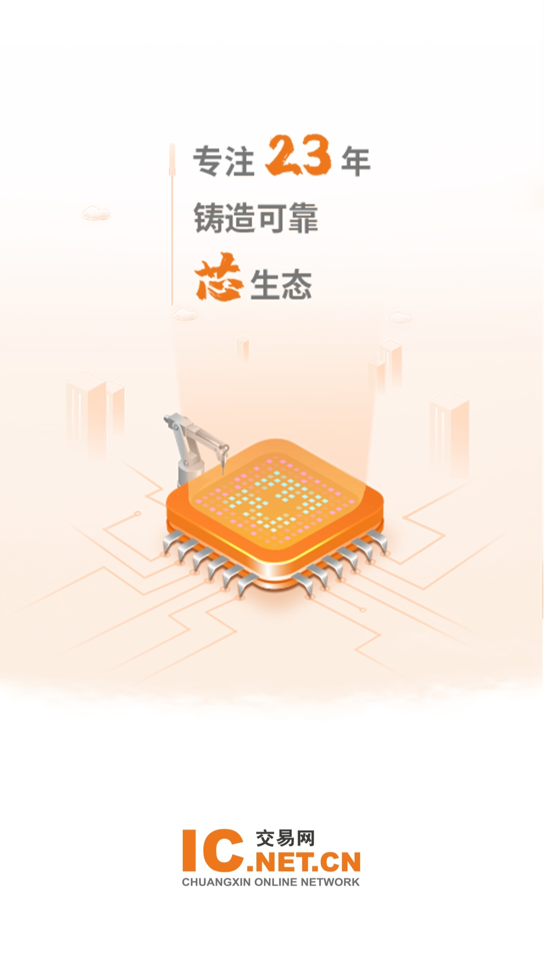 IC交易网app展示图1