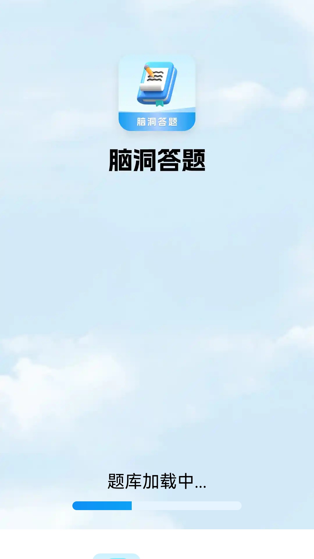 脑洞答题app展示图1