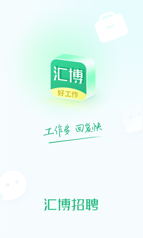 汇博招聘app展示图1