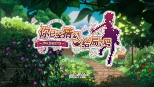 你已经猜到结局了吗展示图1