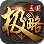 极略三国 v5.5内购破解版
