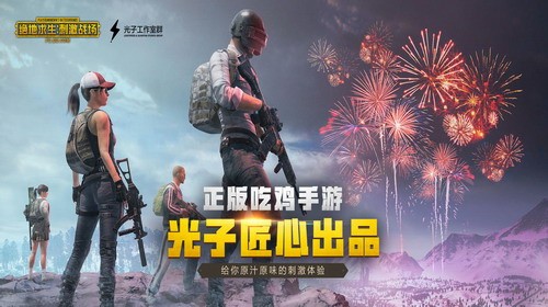 刺激战场展示图1
