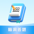 脑洞答题app