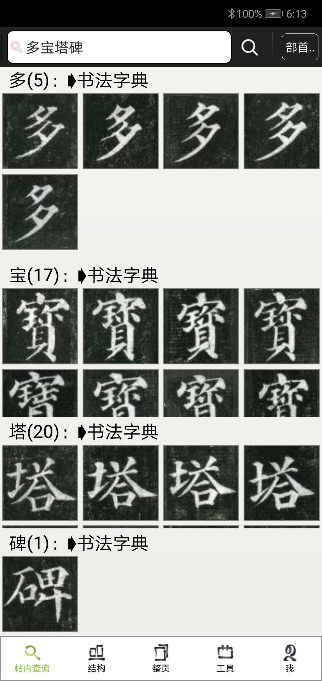 不厌书法展示图2