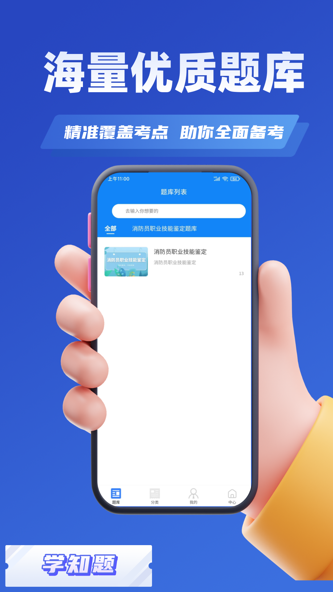 消防员考试学知题展示图3
