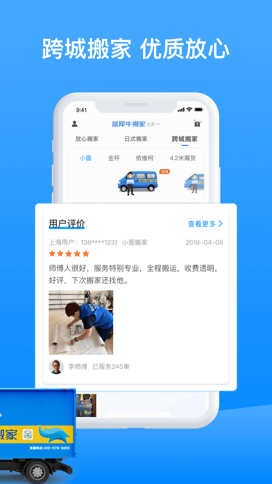 蓝犀牛搬家app展示图4