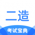 二级造价师考试宝典app