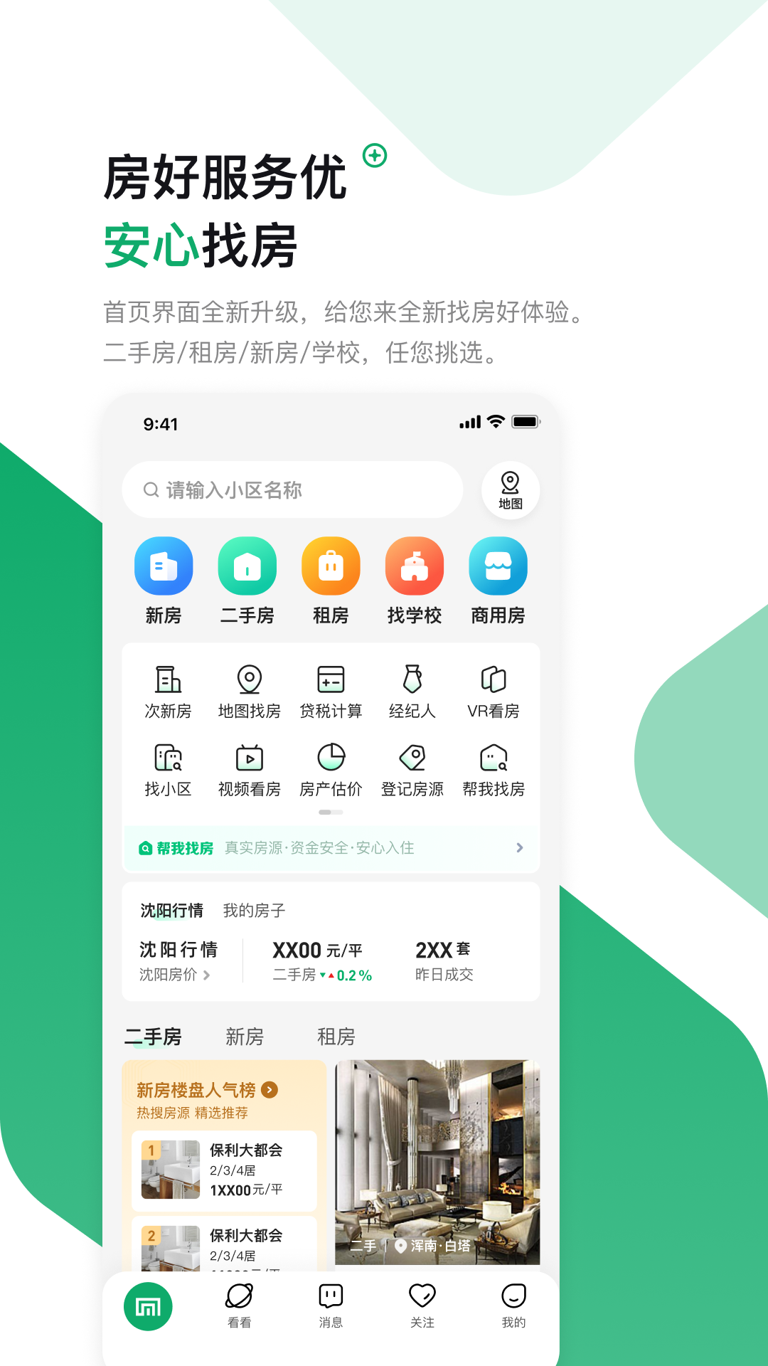 芒果找房app展示图1