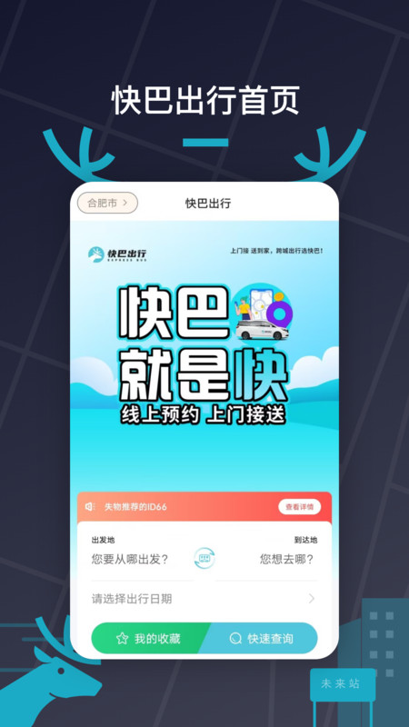 快巴出行app展示图1
