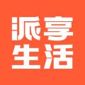 派享生活app