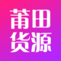 莆田货源app
