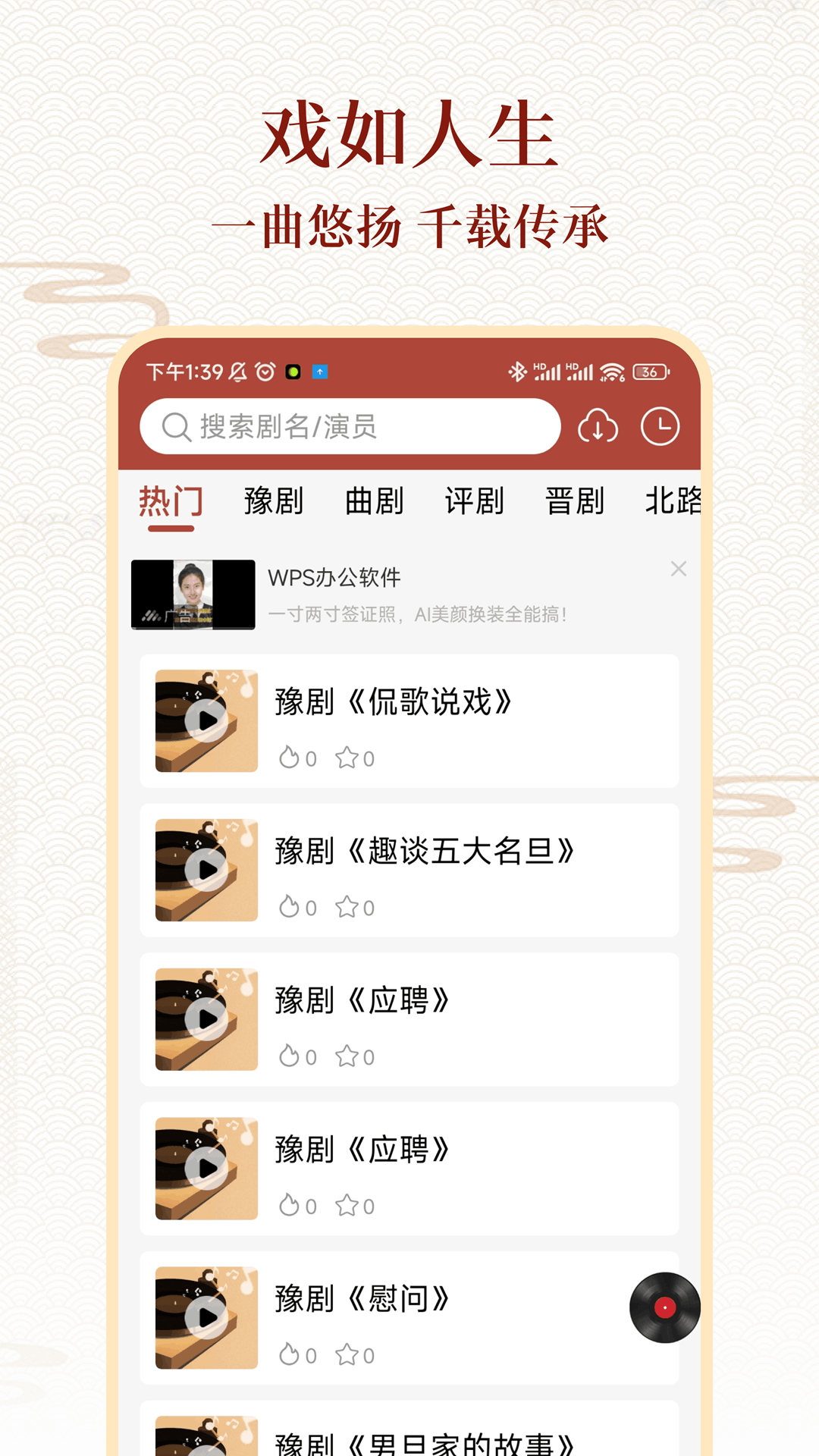 戏曲大全app展示图3