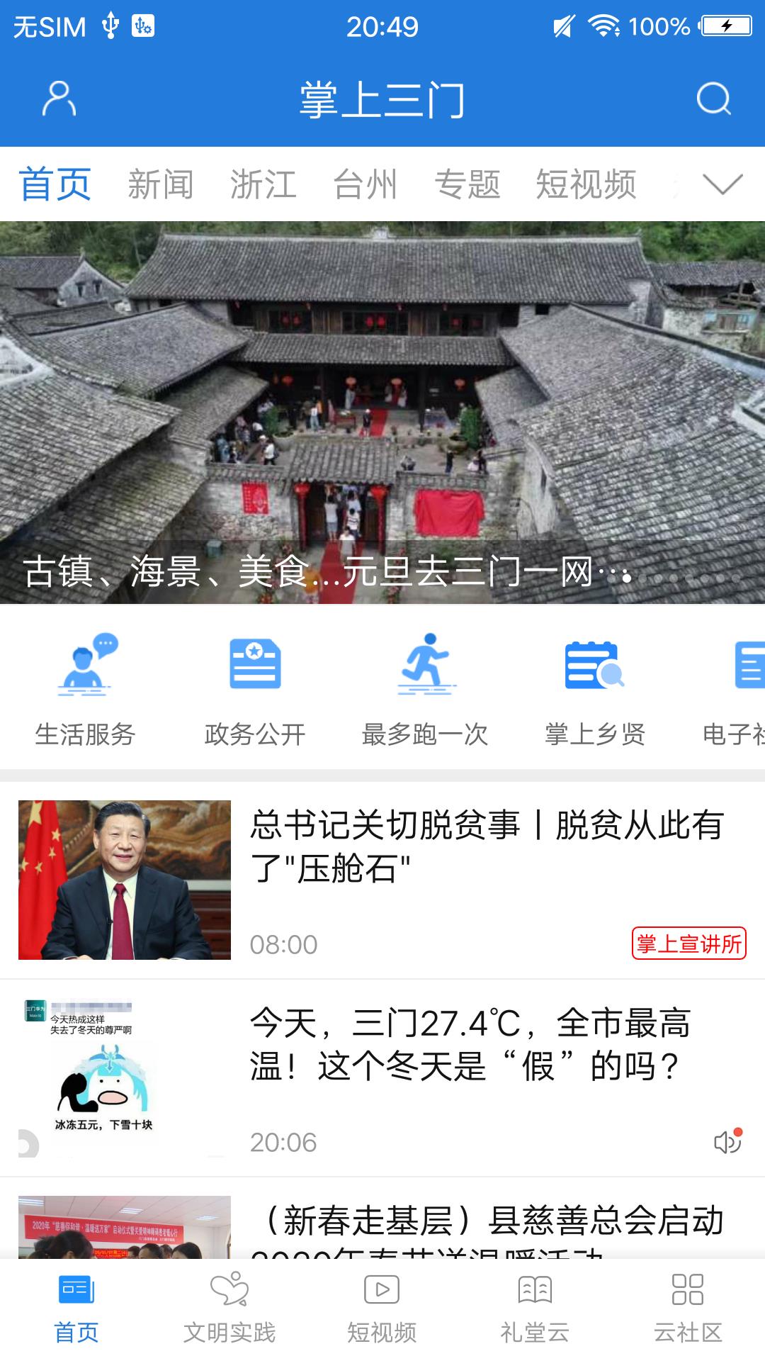 掌上三门app展示图1
