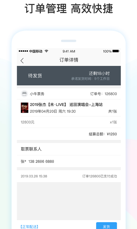 票牛商家版app展示图3