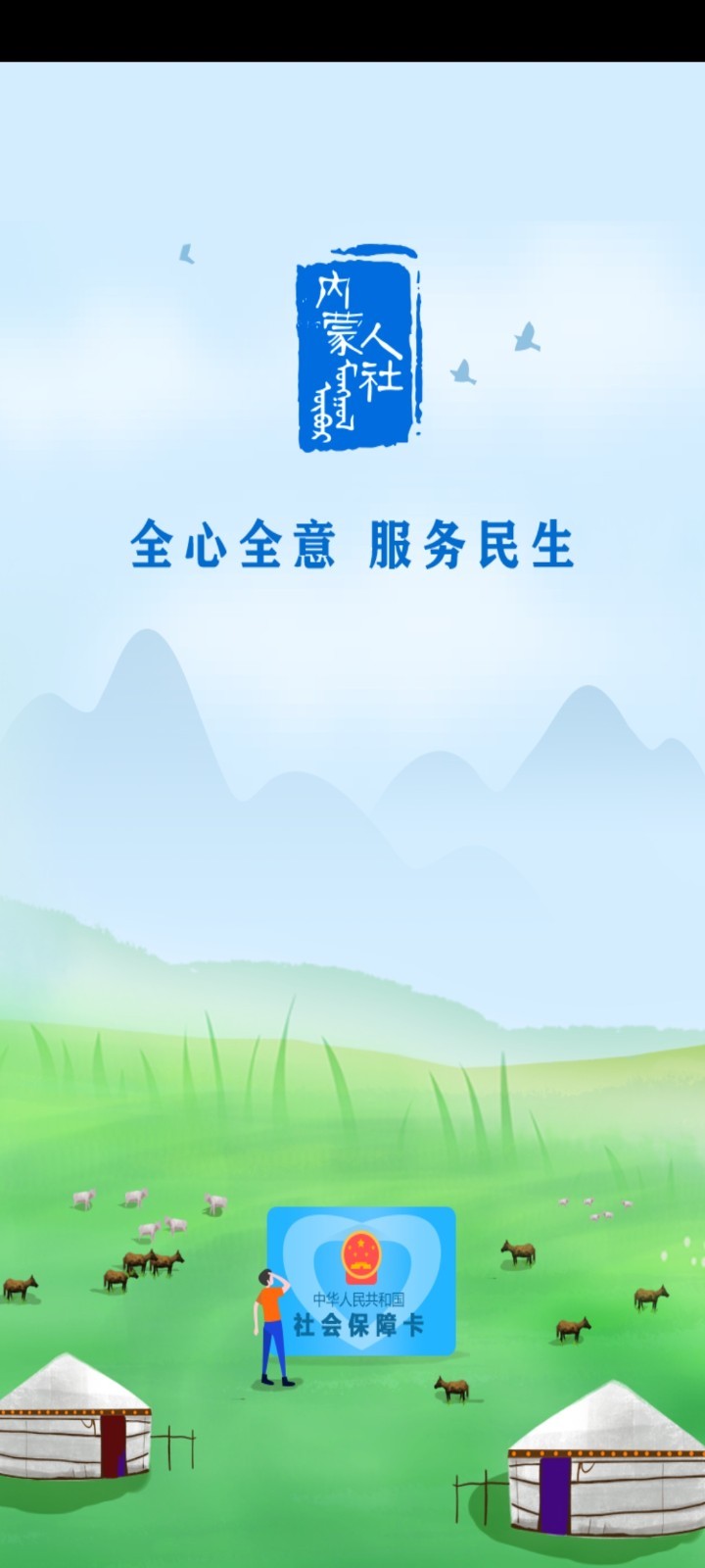 内蒙古人社app展示图1