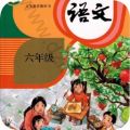六年级语文上册app
