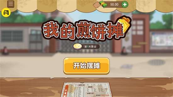 我的煎饼摊展示图2
