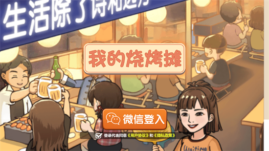 我的烧烤摊展示图1