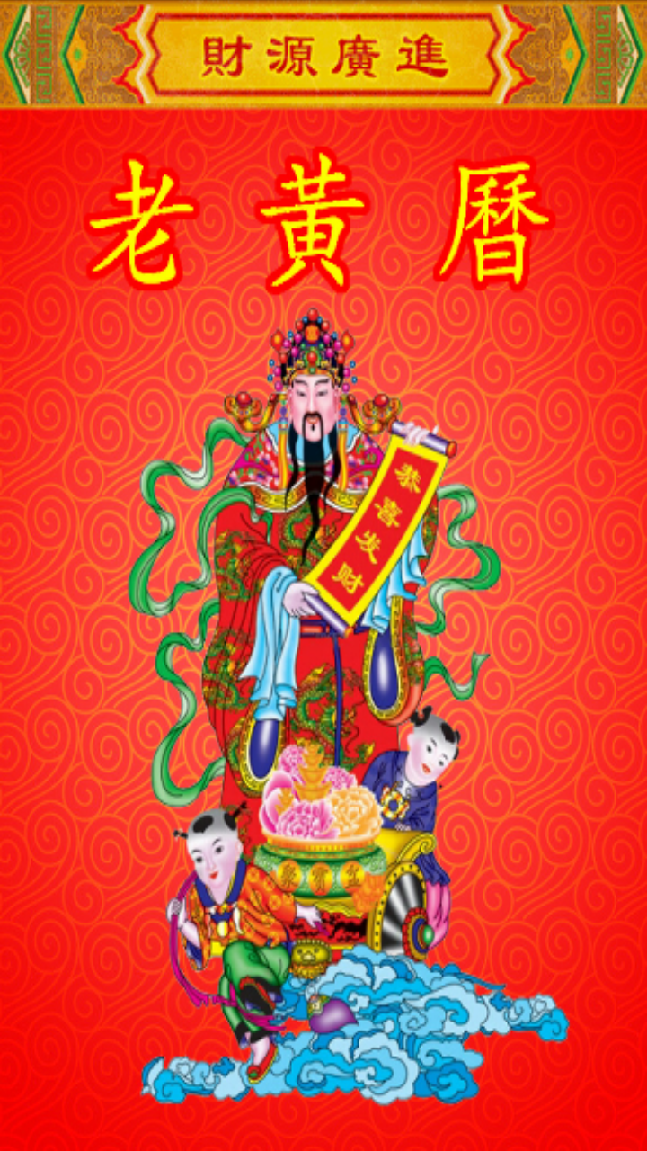 老黄历万年历笃炅柳展示图1