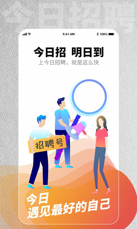 今日招聘app展示图1