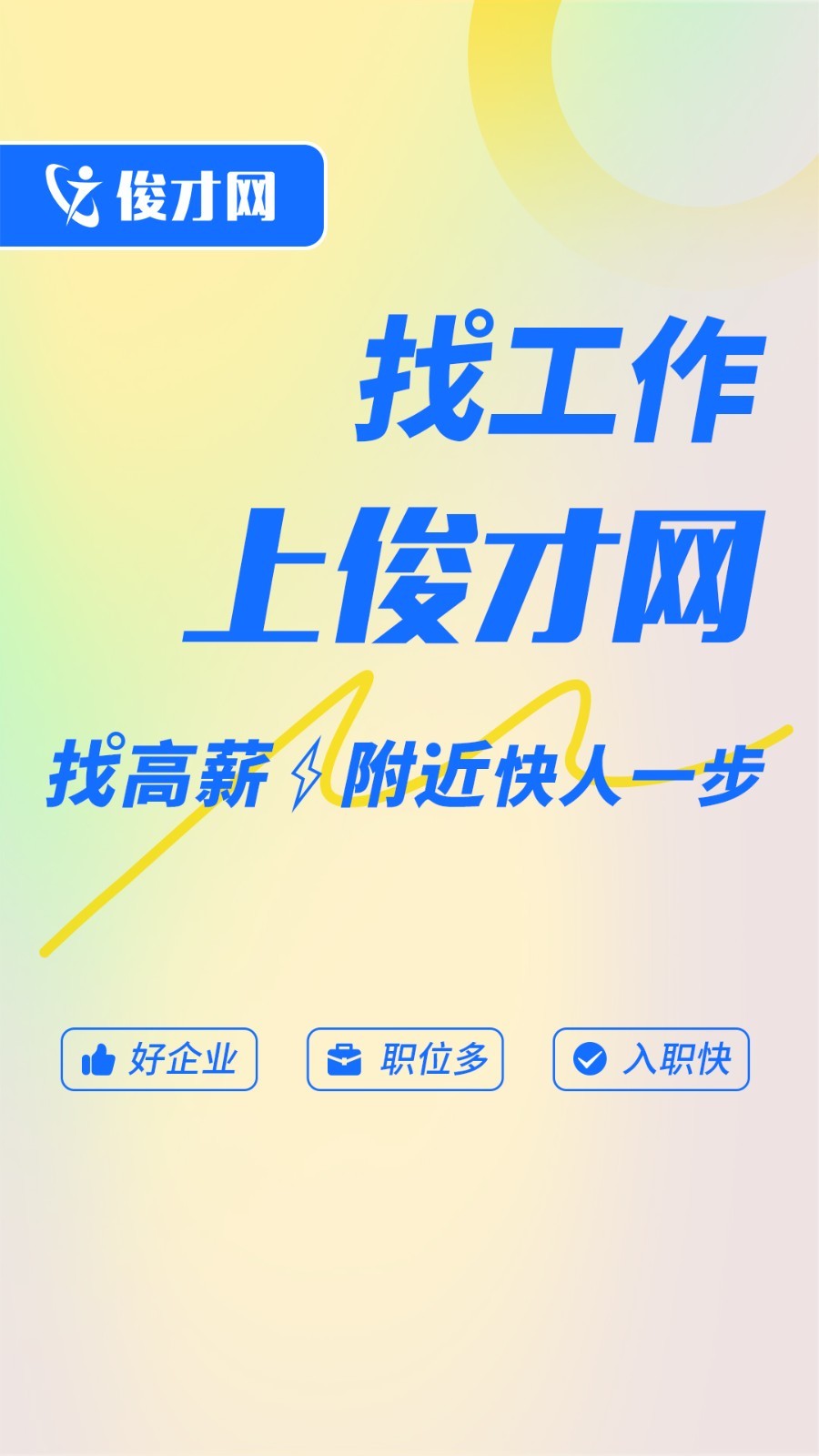 俊才求职端展示图1
