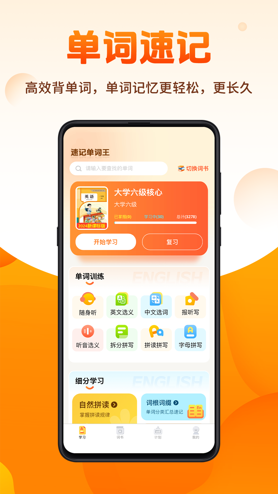 速记单词王app展示图1