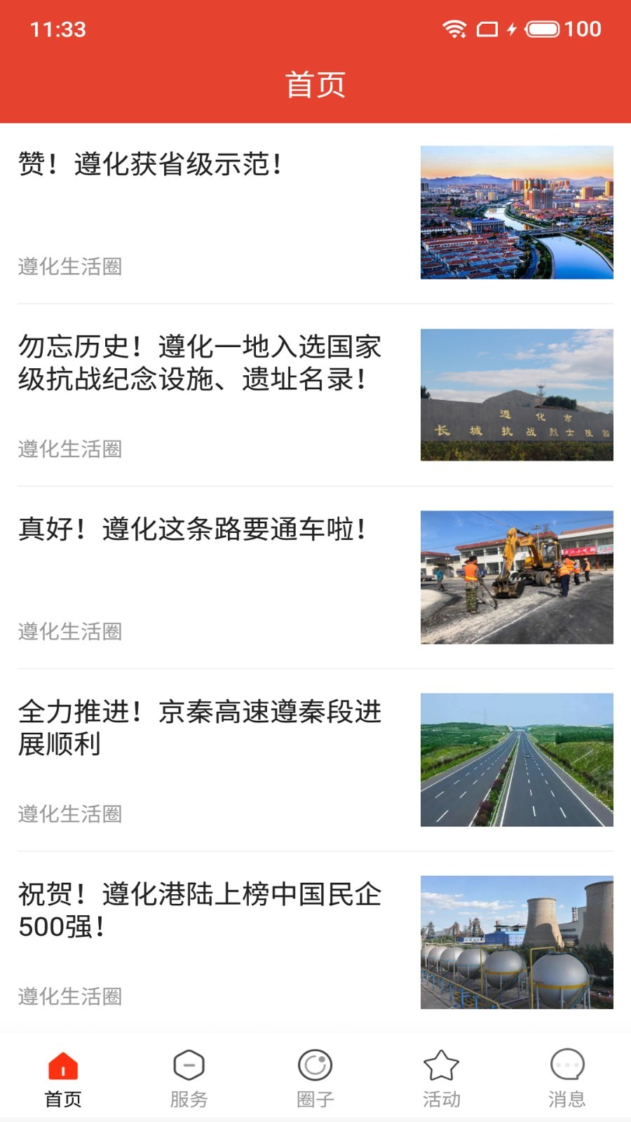 遵化生活圈app展示图1