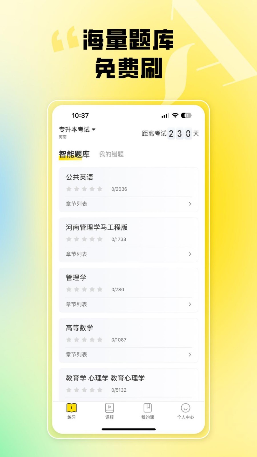 哎上课专升本app展示图2