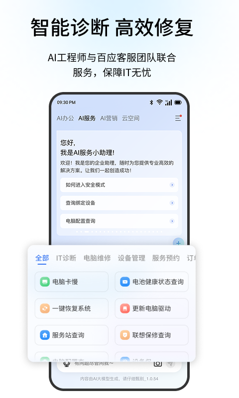联想百应智能体app展示图1