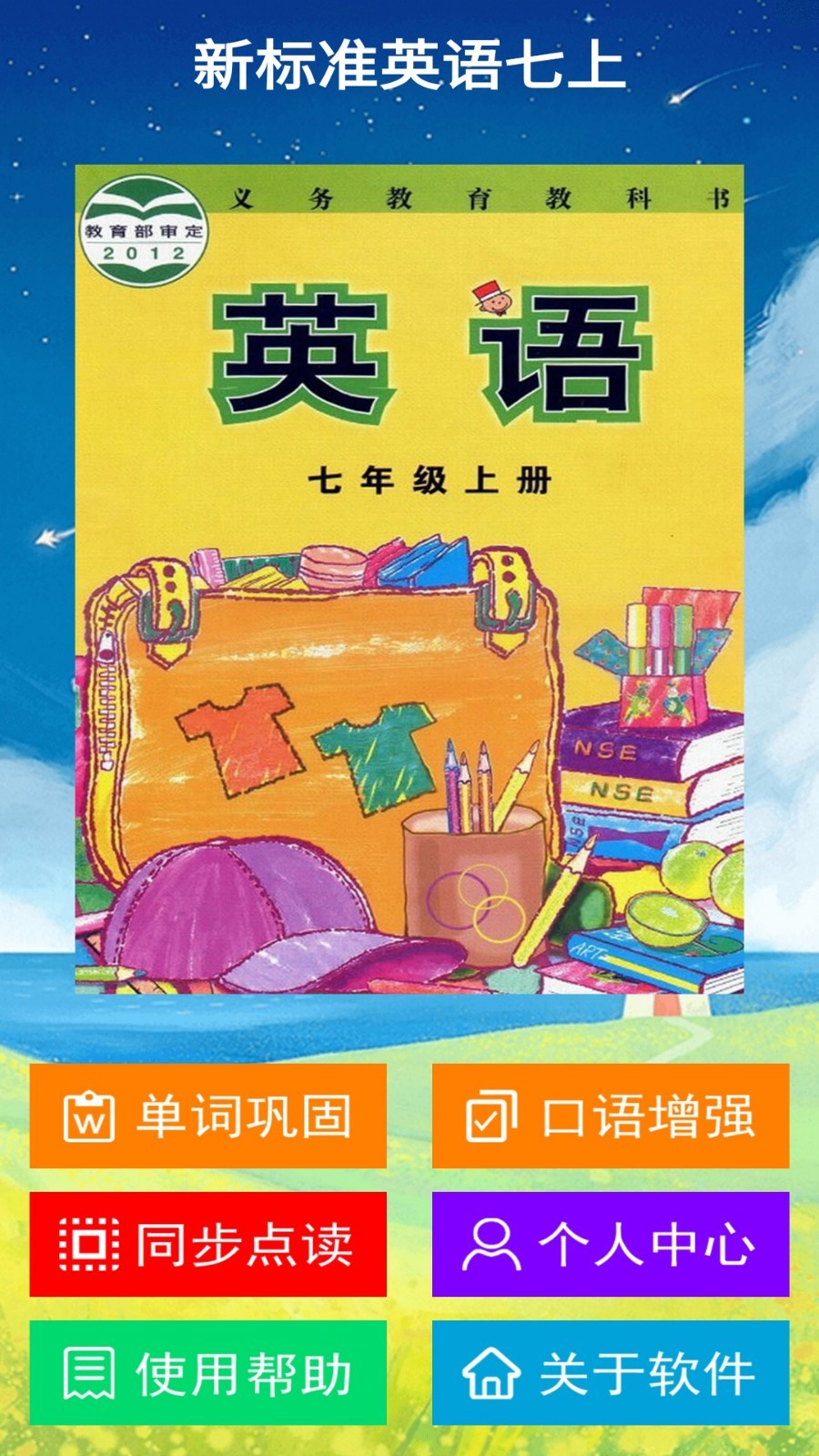 新标准英语七年级上册app展示图1