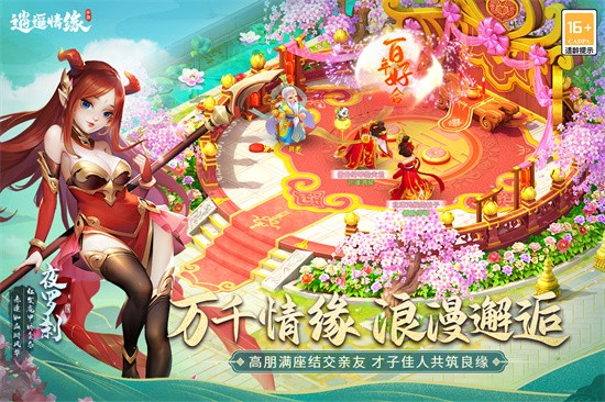 逍遥情缘互通版官网手机版展示图1