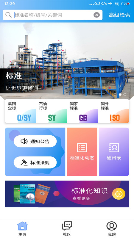 石油标准app展示图1