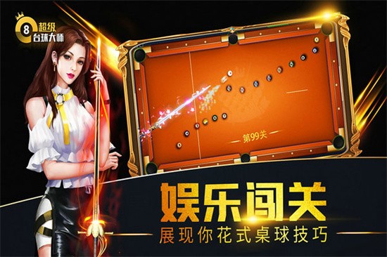 超级台球大师展示图3