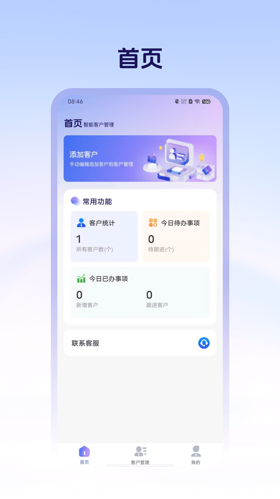销售管理crm app展示图1
