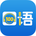 口语100 app