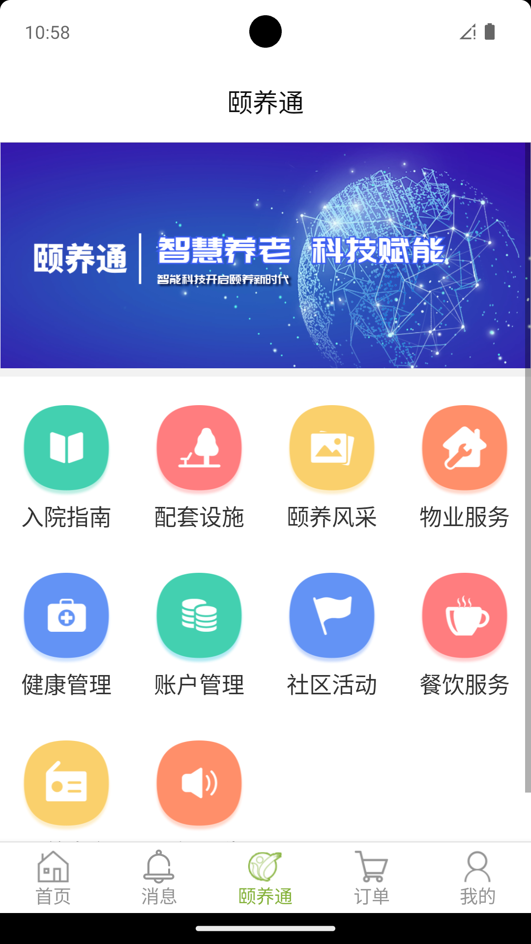 颐养通家属app展示图2