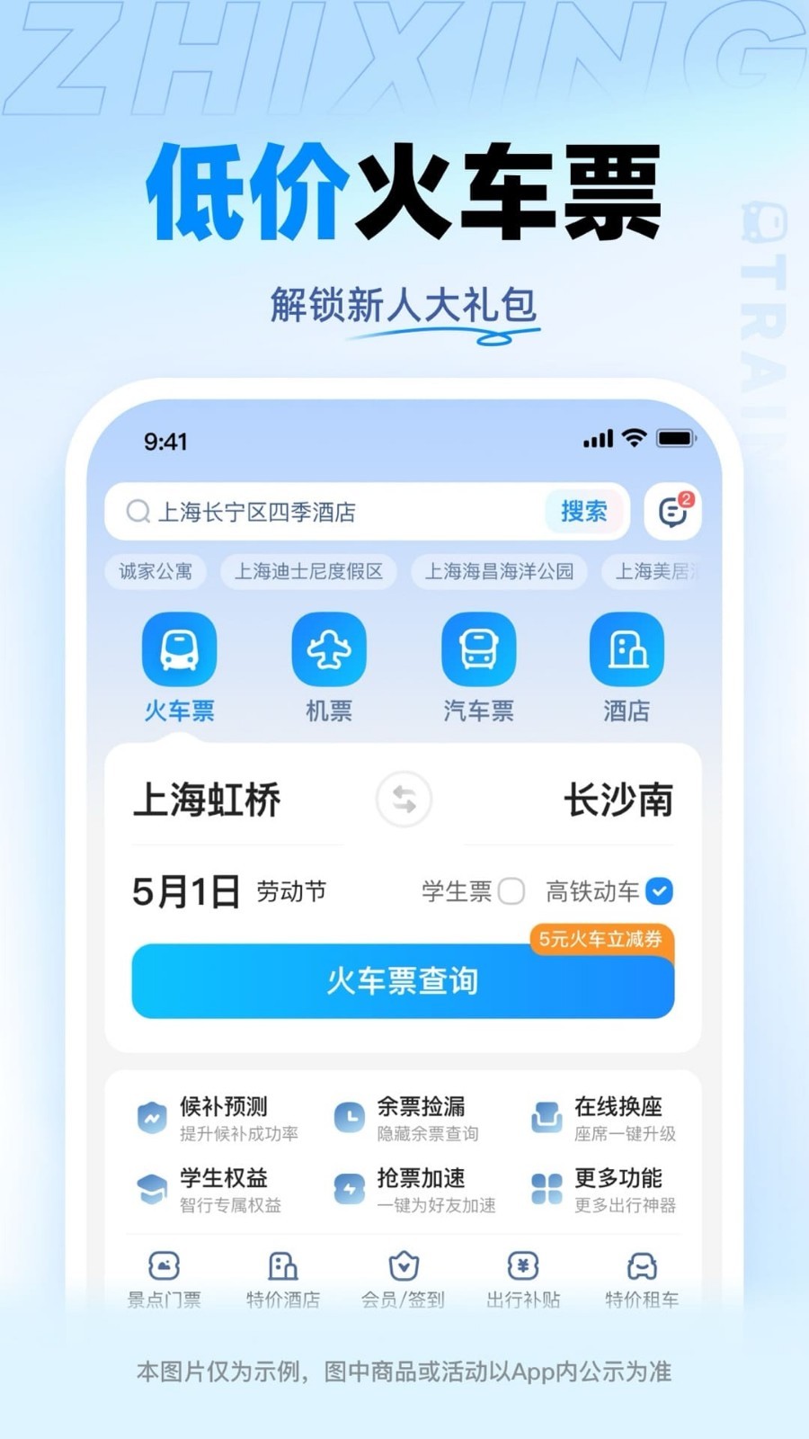 智行火车票展示图1