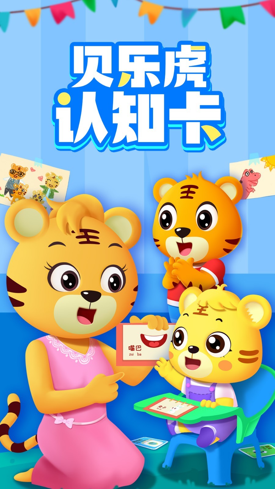 贝乐虎认知卡app展示图1