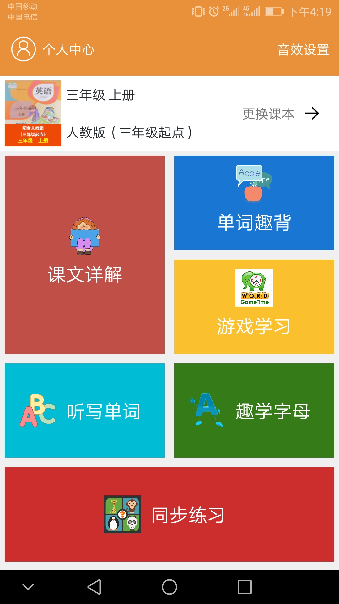 小学英语课本点读app展示图1